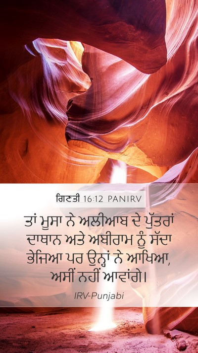 ਗਿਣਤੀ 16:12 PANIRV Mobile Phone Wallpaper - ਤਾਂ ਮੂਸਾ ਨੇ ਅਲੀਆਬ - Mobile Bible Verse Wallpaper