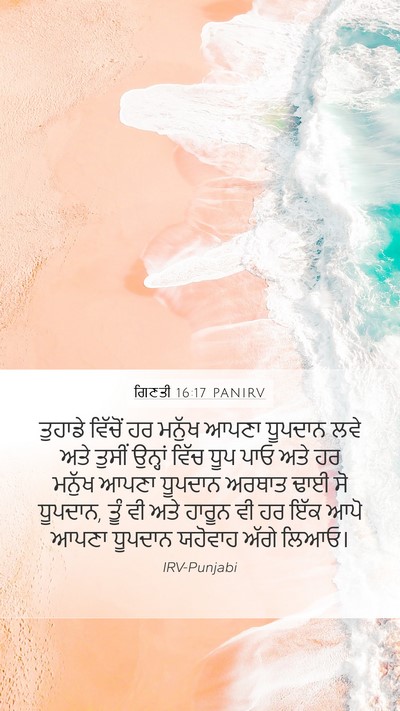 ਗਿਣਤੀ 16:17 PANIRV Mobile Phone Wallpaper - ਤੁਹਾਡੇ ਵਿੱਚੋਂ ਹਰ - Mobile Bible Verse Wallpaper