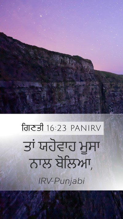 ਗਿਣਤੀ 16:23 PANIRV Mobile Phone Wallpaper - ਤਾਂ ਯਹੋਵਾਹ ਮੂਸਾ - Mobile Bible Verse Wallpaper