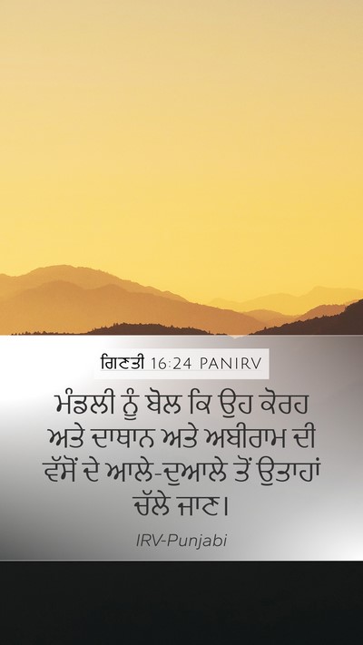 ਗਿਣਤੀ 16:24 PANIRV Mobile Phone Wallpaper - ਮੰਡਲੀ ਨੂੰ ਬੋਲ ਕਿ ਉਹ - Mobile Bible Verse Wallpaper