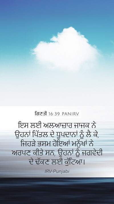 ਗਿਣਤੀ 16:39 PANIRV Bible Verse Image
