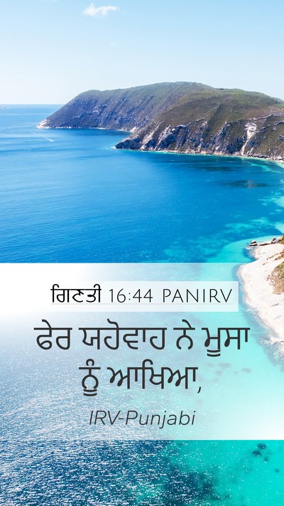 ਗਿਣਤੀ 16:44 PANIRV Mobile Phone Wallpaper - ਫੇਰ ਯਹੋਵਾਹ ਨੇ ਮੂਸਾ - Mobile Bible Verse Wallpaper