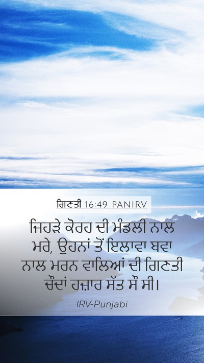 ਗਿਣਤੀ 16:49 PANIRV Bible Verse Image