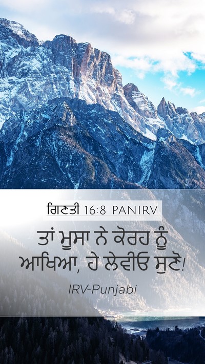 ਗਿਣਤੀ 16:8 PANIRV Mobile Phone Wallpaper - ਤਾਂ ਮੂਸਾ ਨੇ ਕੋਰਹ - Mobile Bible Verse Wallpaper