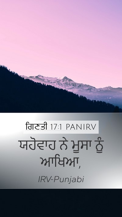 ਗਿਣਤੀ 17:1 PANIRV Mobile Phone Wallpaper - ਯਹੋਵਾਹ ਨੇ ਮੂਸਾ ਨੂੰ - Mobile Bible Verse Wallpaper