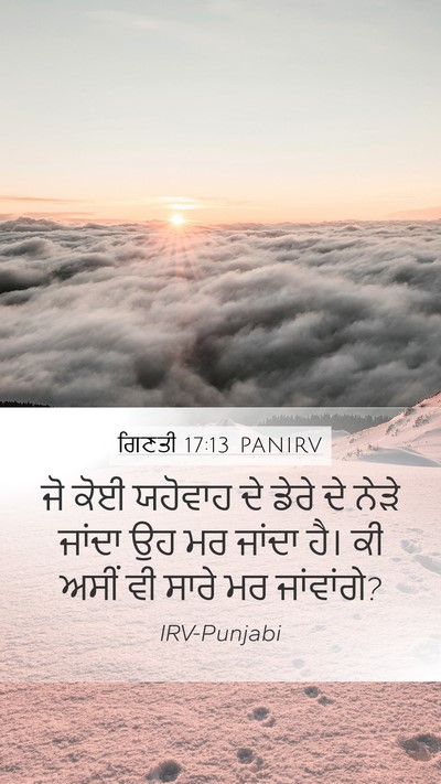 ਗਿਣਤੀ 17:13 PANIRV Mobile Phone Wallpaper - ਜੋ ਕੋਈ ਯਹੋਵਾਹ ਦੇ - Mobile Bible Verse Wallpaper