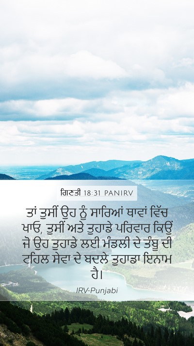 ਗਿਣਤੀ 18:31 PANIRV Mobile Phone Wallpaper - ਤਾਂ ਤੁਸੀਂ ਉਹ ਨੂੰ - Mobile Bible Verse Wallpaper