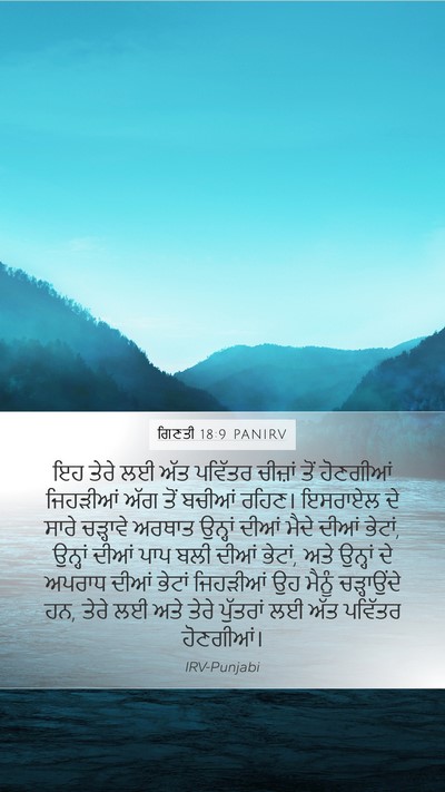 ਗਿਣਤੀ 18:9 PANIRV Mobile Phone Wallpaper - ਇਹ ਤੇਰੇ ਲਈ ਅੱਤ - Mobile Bible Verse Wallpaper