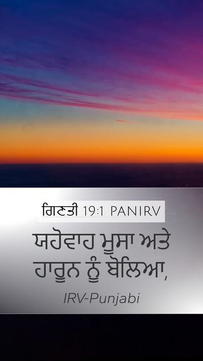 ਗਿਣਤੀ 19:1 PANIRV Mobile Phone Wallpaper - ਯਹੋਵਾਹ ਮੂਸਾ ਅਤੇ - Mobile Bible Verse Wallpaper
