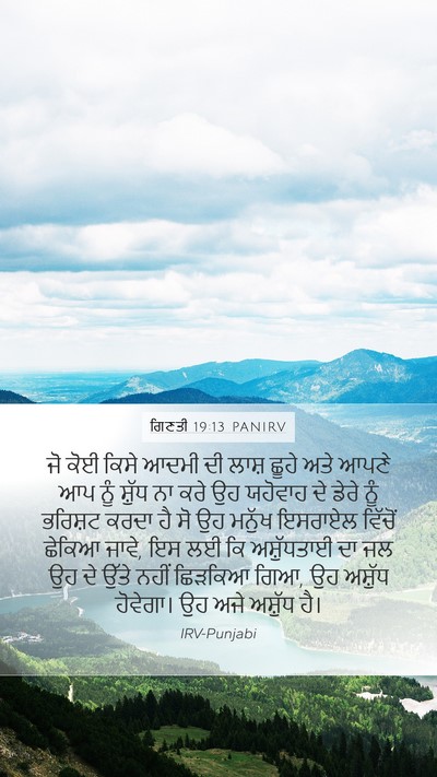 ਗਿਣਤੀ 19:13 PANIRV Bible Verse Image