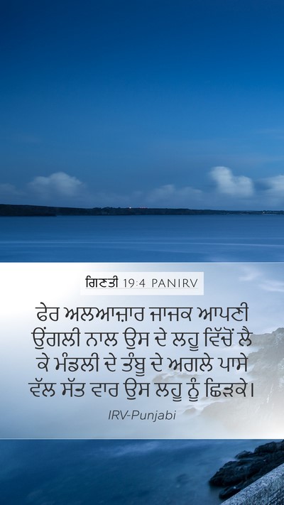 ਗਿਣਤੀ 19:4 PANIRV Mobile Phone Wallpaper - ਫੇਰ ਅਲਆਜ਼ਾਰ ਜਾਜਕ - Mobile Bible Verse Wallpaper
