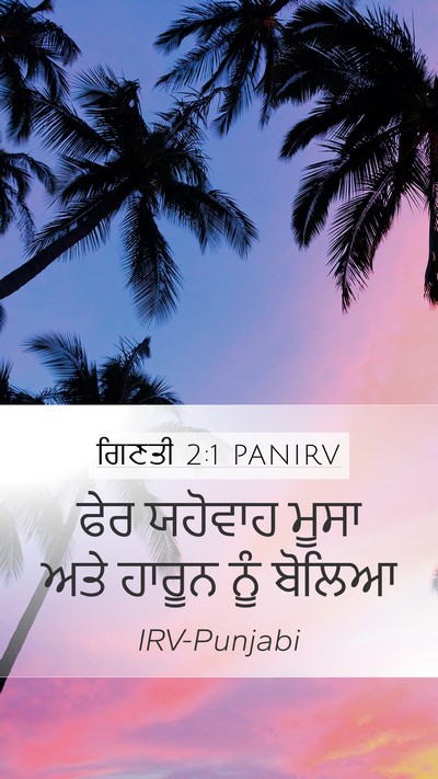 ਗਿਣਤੀ 2:1 PANIRV Mobile Phone Wallpaper - ਫੇਰ ਯਹੋਵਾਹ ਮੂਸਾ - Mobile Bible Verse Wallpaper