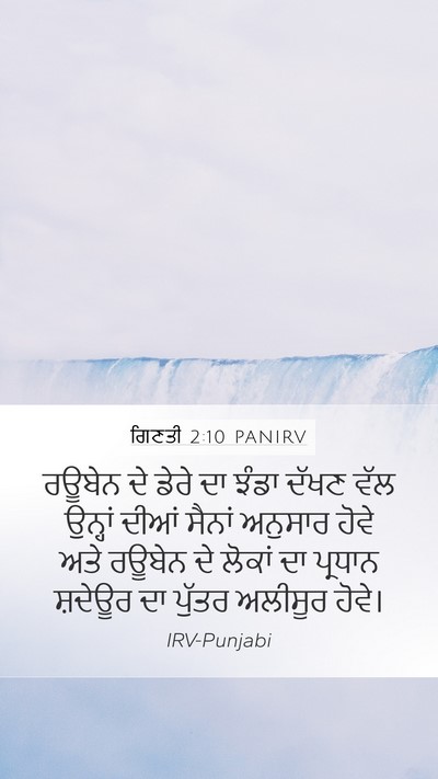 ਗਿਣਤੀ 2:10 PANIRV Bible Verse Image