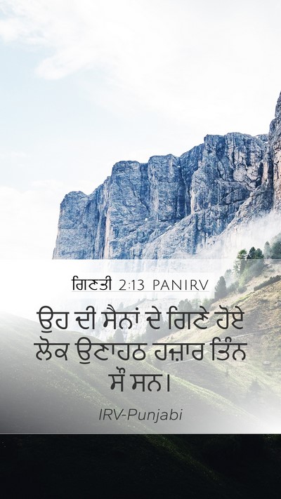 ਗਿਣਤੀ 2:13 PANIRV Mobile Phone Wallpaper - ਉਹ ਦੀ ਸੈਨਾਂ ਦੇ ਗਿਣੇ - Mobile Bible Verse Wallpaper