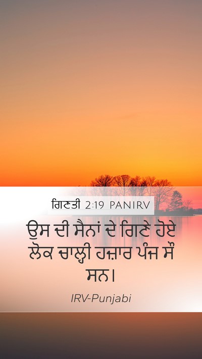 ਗਿਣਤੀ 2:19 PANIRV Mobile Phone Wallpaper - ਉਸ ਦੀ ਸੈਨਾਂ ਦੇ ਗਿਣੇ - Mobile Bible Verse Wallpaper
