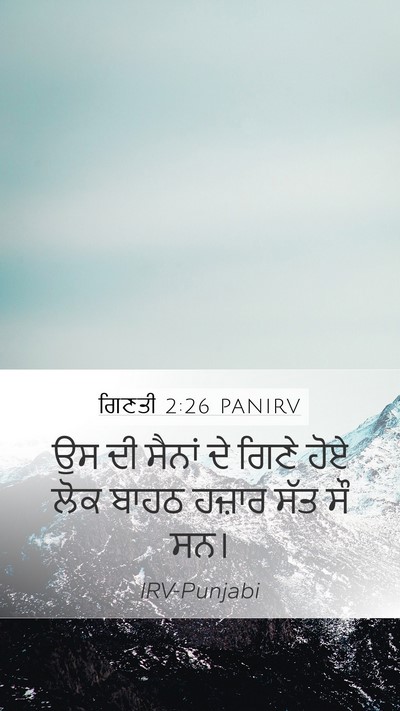 ਗਿਣਤੀ 2:26 PANIRV Mobile Phone Wallpaper - ਉਸ ਦੀ ਸੈਨਾਂ ਦੇ ਗਿਣੇ - Mobile Bible Verse Wallpaper