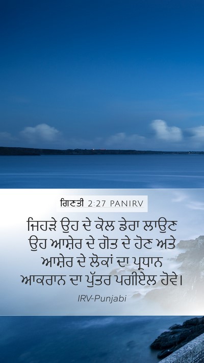 ਗਿਣਤੀ 2:27 PANIRV Bible Verse Image