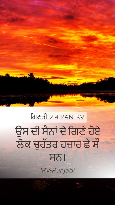 ਗਿਣਤੀ 2:4 PANIRV Mobile Phone Wallpaper - ਉਸ ਦੀ ਸੈਨਾਂ ਦੇ ਗਿਣੇ - Mobile Bible Verse Wallpaper