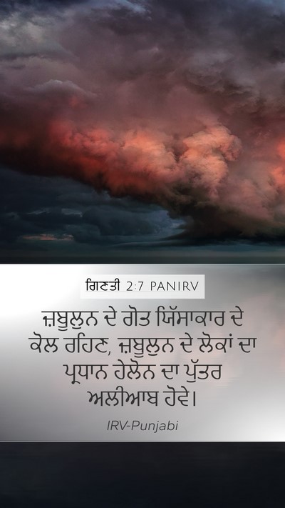 ਗਿਣਤੀ 2:7 PANIRV Mobile Phone Wallpaper - ਜ਼ਬੂਲੁਨ ਦੇ ਗੋਤ - Mobile Bible Verse Wallpaper