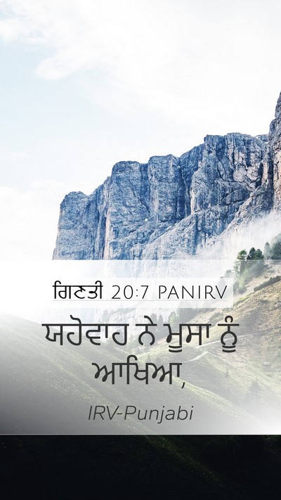 ਗਿਣਤੀ 20:7 PANIRV Mobile Phone Wallpaper - ਯਹੋਵਾਹ ਨੇ ਮੂਸਾ ਨੂੰ - Mobile Bible Verse Wallpaper