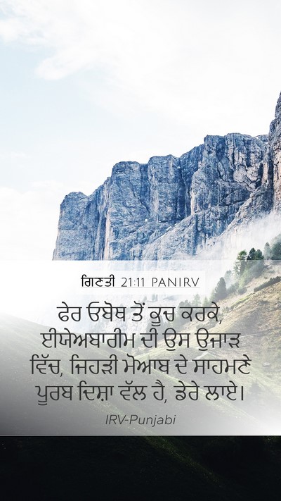 ਗਿਣਤੀ 21:11 PANIRV Mobile Phone Wallpaper - ਫੇਰ ਓਬੋਥ ਤੋਂ ਕੂਚ - Mobile Bible Verse Wallpaper