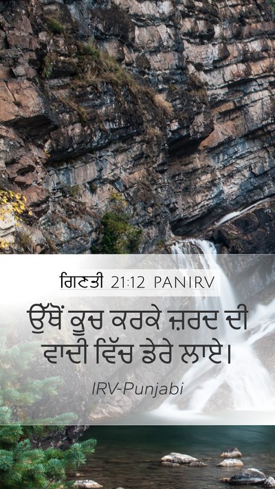 ਗਿਣਤੀ 21:12 PANIRV Mobile Phone Wallpaper - ਉੱਥੋਂ ਕੂਚ ਕਰਕੇ - Mobile Bible Verse Wallpaper