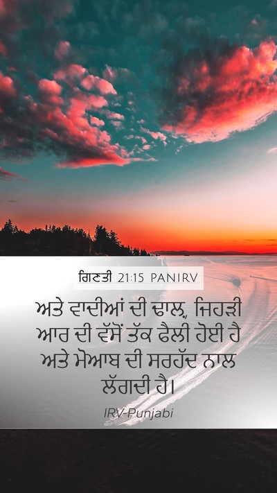ਗਿਣਤੀ 21:15 PANIRV Mobile Phone Wallpaper - ਅਤੇ ਵਾਦੀਆਂ ਦੀ ਢਾਲ਼, - Mobile Bible Verse Wallpaper