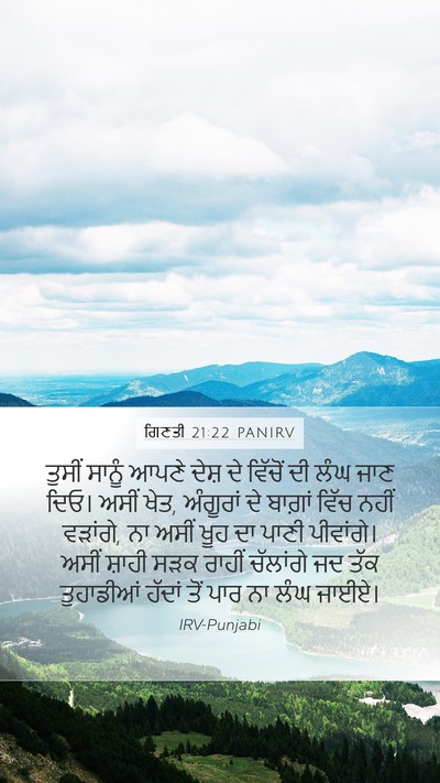 ਗਿਣਤੀ 21:22 PANIRV Mobile Phone Wallpaper - ਤੁਸੀਂ ਸਾਨੂੰ ਆਪਣੇ - Mobile Bible Verse Wallpaper