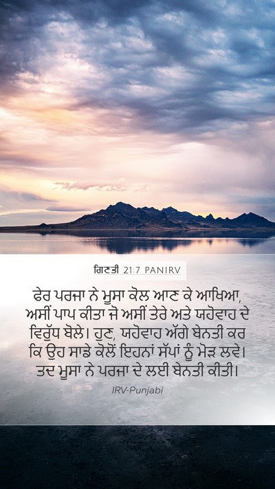 ਗਿਣਤੀ 21:7 PANIRV Bible Verse Image