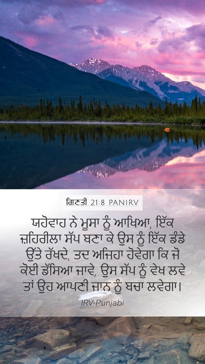 ਗਿਣਤੀ 21:8 PANIRV Mobile Phone Wallpaper - ਯਹੋਵਾਹ ਨੇ ਮੂਸਾ ਨੂੰ - Mobile Bible Verse Wallpaper
