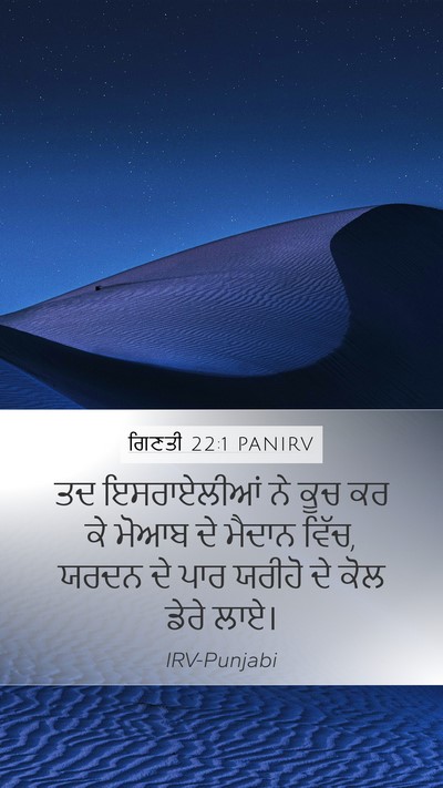 ਗਿਣਤੀ 22:1 PANIRV Mobile Phone Wallpaper - ਤਦ ਇਸਰਾਏਲੀਆਂ ਨੇ - Mobile Bible Verse Wallpaper