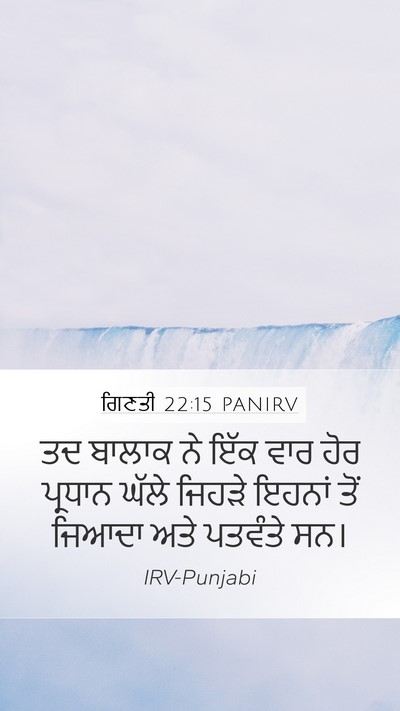 ਗਿਣਤੀ 22:15 PANIRV Mobile Phone Wallpaper - ਤਦ ਬਾਲਾਕ ਨੇ ਇੱਕ ਵਾਰ - Mobile Bible Verse Wallpaper