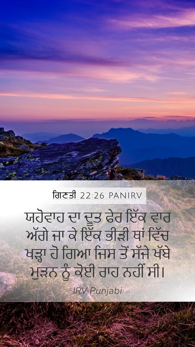 ਗਿਣਤੀ 22:26 PANIRV Mobile Phone Wallpaper - ਯਹੋਵਾਹ ਦਾ ਦੂਤ ਫੇਰ - Mobile Bible Verse Wallpaper