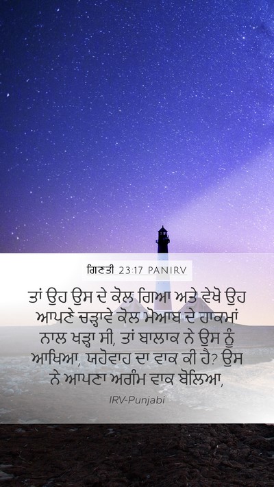 ਗਿਣਤੀ 23:17 PANIRV Mobile Phone Wallpaper - ਤਾਂ ਉਹ ਉਸ ਦੇ ਕੋਲ - Mobile Bible Verse Wallpaper