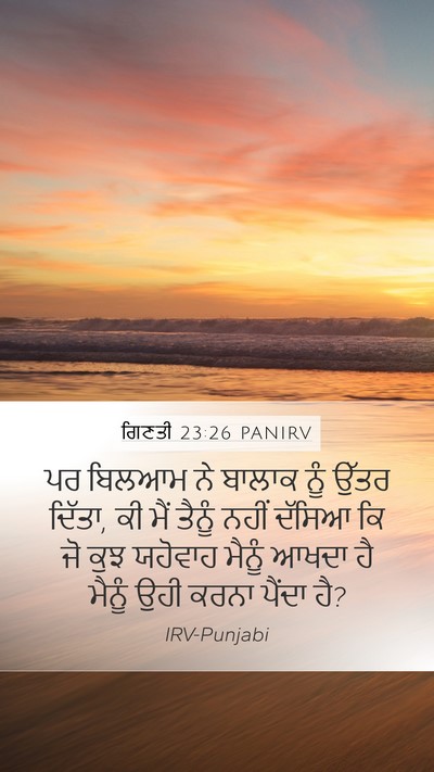 ਗਿਣਤੀ 23:26 PANIRV Mobile Phone Wallpaper - ਪਰ ਬਿਲਆਮ ਨੇ ਬਾਲਾਕ - Mobile Bible Verse Wallpaper