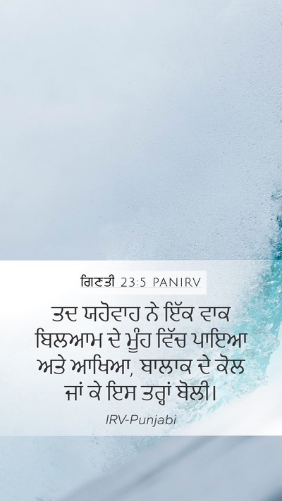 ਗਿਣਤੀ 23:5 PANIRV Mobile Phone Wallpaper - ਤਦ ਯਹੋਵਾਹ ਨੇ ਇੱਕ - Mobile Bible Verse Wallpaper