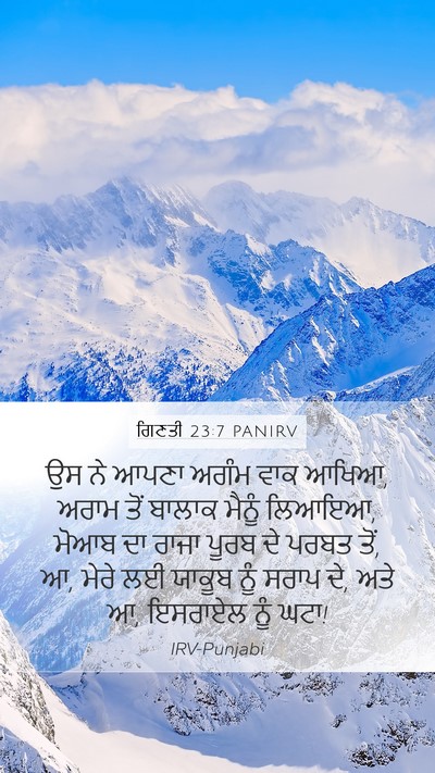 ਗਿਣਤੀ 23:7 PANIRV Mobile Phone Wallpaper - ਉਸ ਨੇ ਆਪਣਾ ਅਗੰਮ ਵਾਕ - Mobile Bible Verse Wallpaper