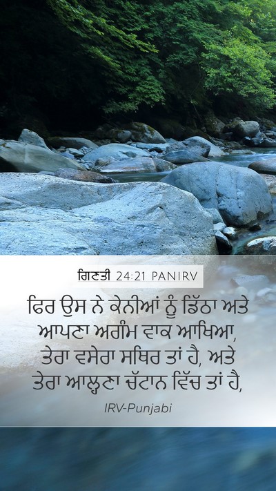 ਗਿਣਤੀ 24:21 PANIRV Mobile Phone Wallpaper - ਫਿਰ ਉਸ ਨੇ ਕੇਨੀਆਂ - Mobile Bible Verse Wallpaper