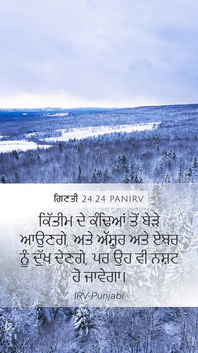 ਗਿਣਤੀ 24:24 PANIRV Mobile Phone Wallpaper - ਕਿੱਤੀਮ ਦੇ ਕੰਢਿਆਂ - Mobile Bible Verse Wallpaper