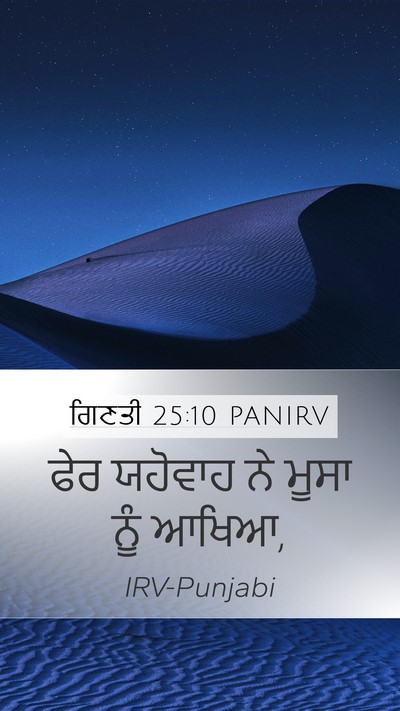 ਗਿਣਤੀ 25:10 PANIRV Mobile Phone Wallpaper - ਫੇਰ ਯਹੋਵਾਹ ਨੇ ਮੂਸਾ - Mobile Bible Verse Wallpaper