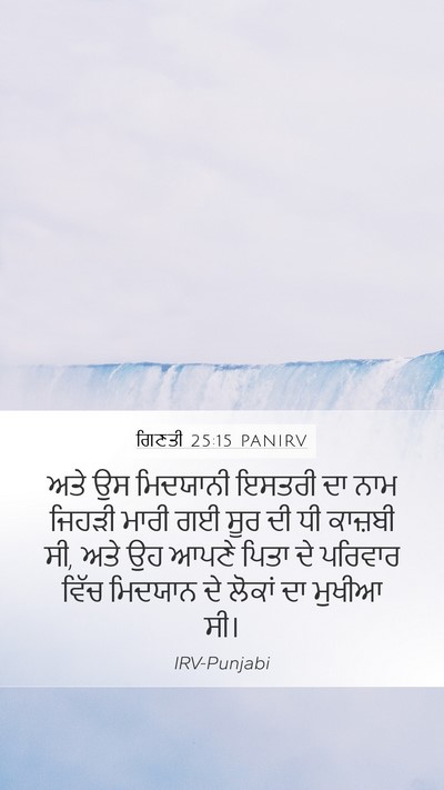 ਗਿਣਤੀ 25:15 PANIRV Mobile Phone Wallpaper - ਅਤੇ ਉਸ ਮਿਦਯਾਨੀ - Mobile Bible Verse Wallpaper