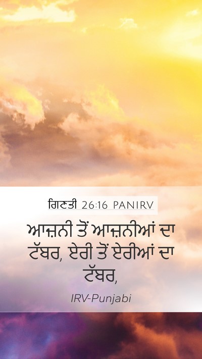 ਗਿਣਤੀ 26:16 PANIRV Mobile Phone Wallpaper - ਆਜ਼ਨੀ ਤੋਂ ਆਜ਼ਨੀਆਂ - Mobile Bible Verse Wallpaper