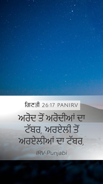 ਗਿਣਤੀ 26:17 PANIRV Mobile Phone Wallpaper - ਅਰੋਦ ਤੋਂ ਅਰੋਦੀਆਂ - Mobile Bible Verse Wallpaper