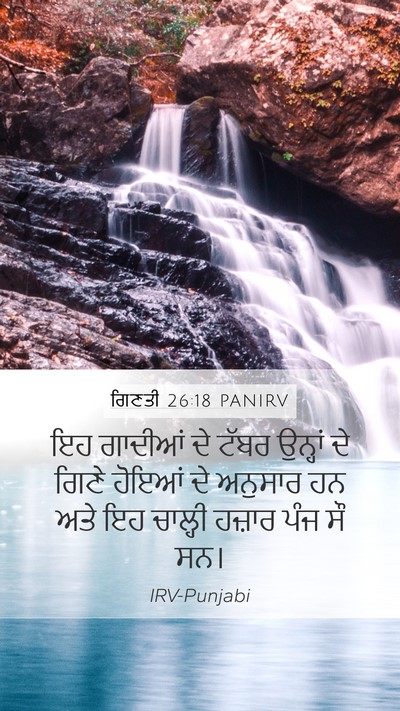 ਗਿਣਤੀ 26:18 PANIRV Mobile Phone Wallpaper - ਇਹ ਗਾਦੀਆਂ ਦੇ ਟੱਬਰ - Mobile Bible Verse Wallpaper