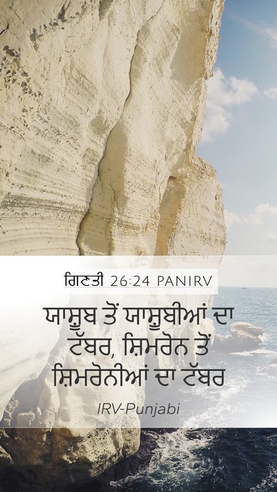 ਗਿਣਤੀ 26:24 PANIRV Mobile Phone Wallpaper - ਯਾਸ਼ੂਬ ਤੋਂ - Mobile Bible Verse Wallpaper