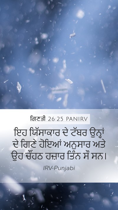 ਗਿਣਤੀ 26:25 PANIRV Mobile Phone Wallpaper - ਇਹ ਯਿੱਸਾਕਾਰ ਦੇ - Mobile Bible Verse Wallpaper