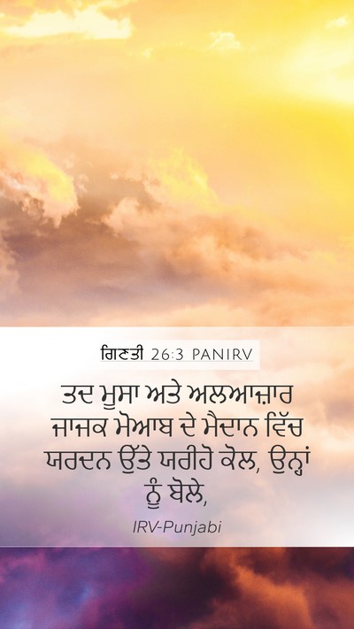 ਗਿਣਤੀ 26:3 PANIRV Mobile Phone Wallpaper - ਤਦ ਮੂਸਾ ਅਤੇ - Mobile Bible Verse Wallpaper