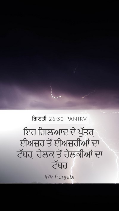ਗਿਣਤੀ 26:30 PANIRV Mobile Phone Wallpaper - ਇਹ ਗਿਲਆਦ ਦੇ ਪੁੱਤਰ, - Mobile Bible Verse Wallpaper