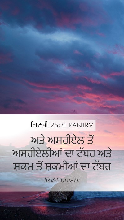 ਗਿਣਤੀ 26:31 PANIRV Mobile Phone Wallpaper - ਅਤੇ ਅਸਰੀਏਲ ਤੋਂ - Mobile Bible Verse Wallpaper