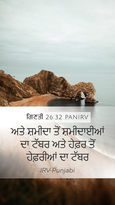 ਗਿਣਤੀ 26:32 PANIRV Mobile Phone Wallpaper - ਅਤੇ ਸ਼ਮੀਦਾ ਤੋਂ - Mobile Bible Verse Wallpaper